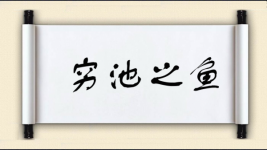 穷池之鱼图片