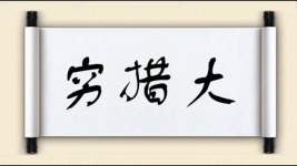 穷措大图片
