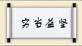 穷当益坚图片