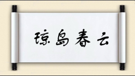 琼岛春云图片