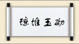 琼堆玉砌图片