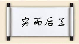 穷而后工图片