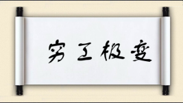穷工极变图片
