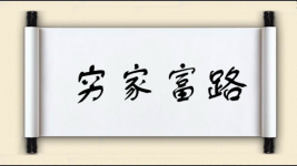 穷家富路图片