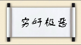 穷奸极恶图片