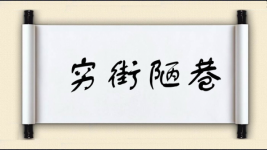 穷街陋巷图片