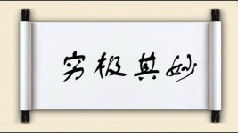 穷极其妙图片