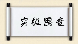 穷极思变图片