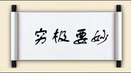 穷极要妙图片