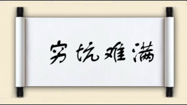 穷坑难满图片