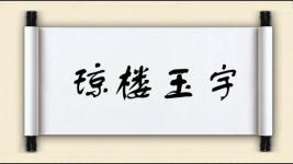 琼楼玉宇图片
