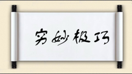 穷妙极巧图片