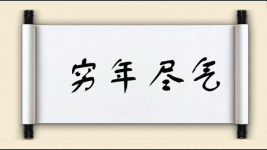 穷年尽气图片