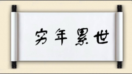 穷年累世图片