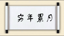 穷年累月图片