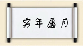 穷年屡月图片