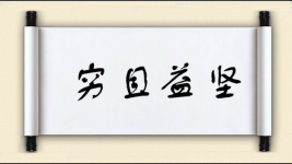 穷且益坚图片