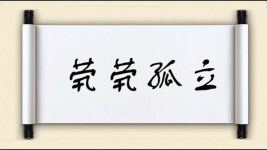 茕茕孤立图片