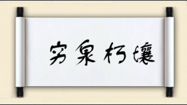 穷泉朽壤图片