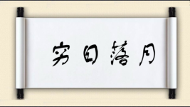 穷日落月图片
