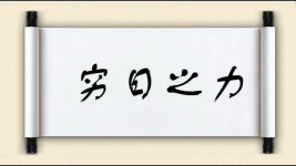 穷日之力图片