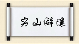 穷山僻壤图片