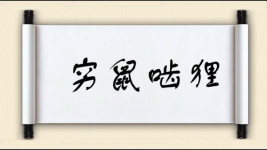 穷鼠啮狸图片
