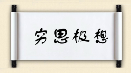 穷思极想图片
