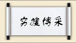 穷搜博采图片