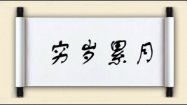 穷岁累月图片