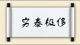 穷泰极侈图片