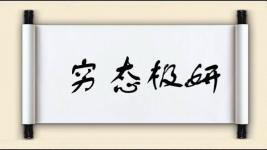 穷态极妍图片