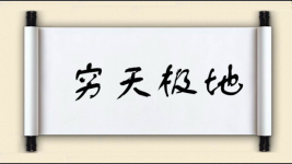 穷天极地图片