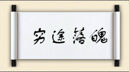 穷途落魄图片