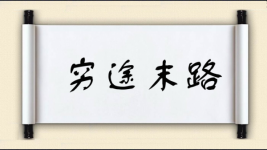 穷途末路图片