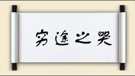 穷途之哭图片