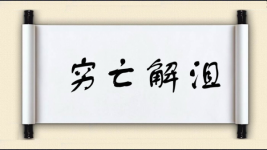 穷亡解沮图片