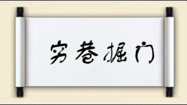 穷巷掘门图片
