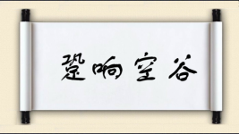 跫响空谷图片