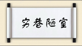 穷巷陋室图片