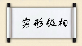 穷形极相图片