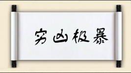 穷凶极暴图片