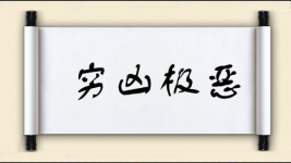 穷凶极恶图片