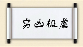 穷凶极虐图片
