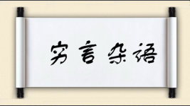 穷言杂语图片