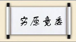 穷原竟委图片