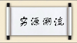 穷源溯流图片