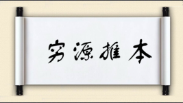 穷源推本图片