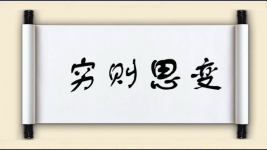 穷则思变图片