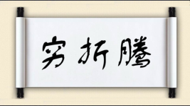 穷折腾图片
